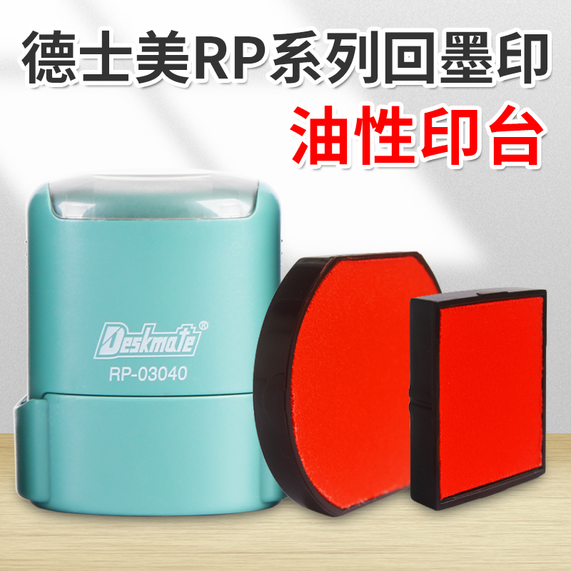 Deskmate德士美墨盒RP回墨印章印台 原装印台 RP42印盒RP3040印盒