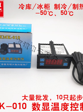明兴冰箱冰柜 配件电子温控器 数显温控仪 冷库温度控制器XMK-010
