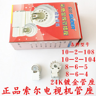 正品索尔电视机管座外7脚大9脚显像管管座镀金管座防潮电视机管座
