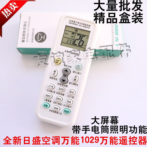 日盛万能空调遥控器K-1029SP空调万能摇控器通用型5000合一设置