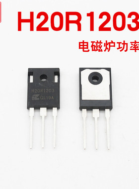 全新电磁炉功率管20R1203 电磁炉功率管IBGT通用25R1202配件
