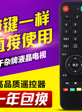 杂牌液晶电视机遥控器