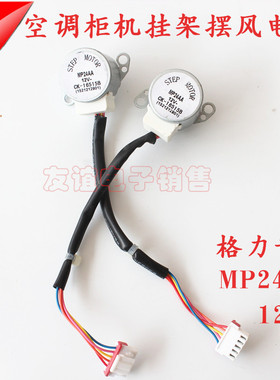 各力空调挂机柜机上下摆风电机 摇摆导风电机 摆风电机MP24AA 12V