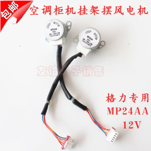 各力空调挂机柜机上下摆风电机 摇摆导风电机 摆风电机MP24AA 12V