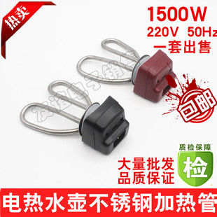 电水壶配件不锈钢加热管发热管 1500W电热线丝防干烧芯电热水壶芯