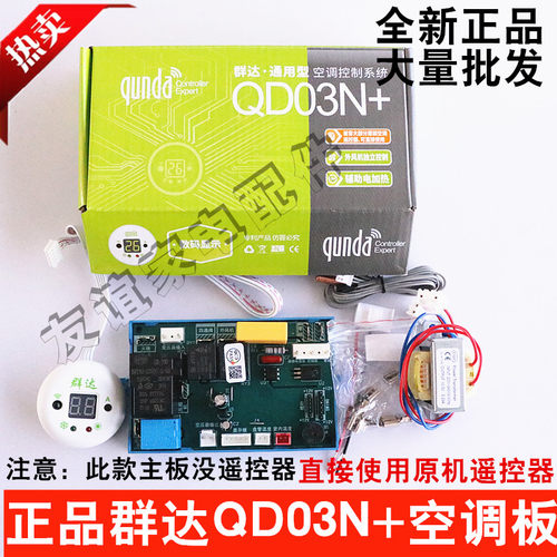 群达空调电脑板QD03N+定频空调万能板通用控制板主板PG空调电加热