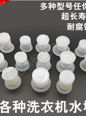 优质半自动双缸洗衣机橡胶排水阀芯/密封圈白色水堵/水封皮碗皮塞