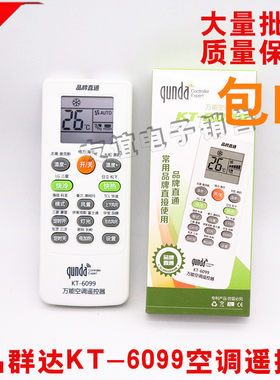 群达KT-6099万能空调遥控器