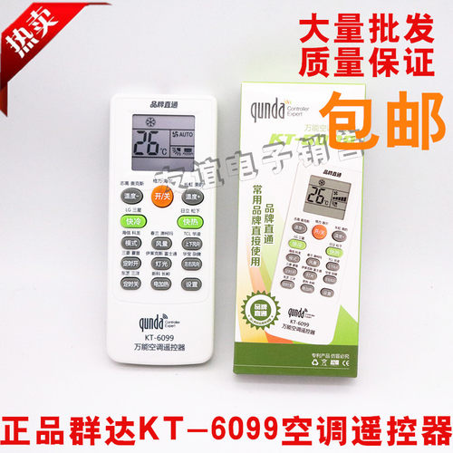 群达KT-6099万能空调遥控器