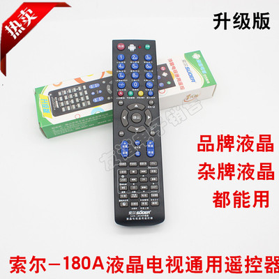 通用索尔son-180A液晶电视遥控器品牌杂牌通液晶电视机遥控器通用
