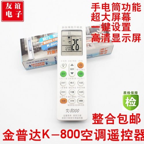 正品金普达 K-8000空调万能遥控器通用各品牌 超大屏幕功能强大