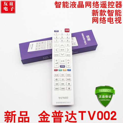 正品金普达智能TV002网络电视万能王数字液晶品牌杂牌通用遥控器
