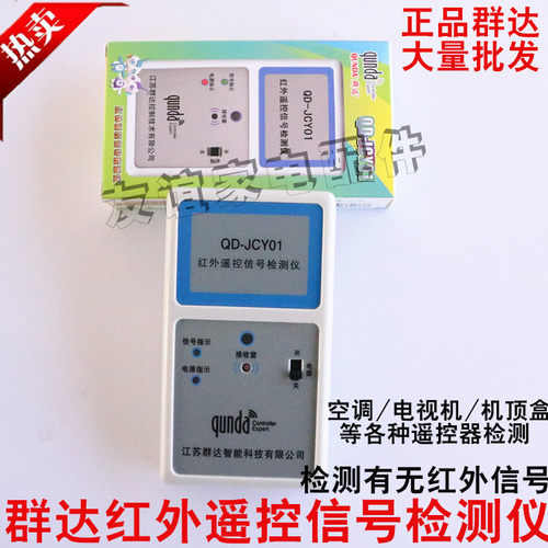 群达QD-JCY01红外遥控器板检测仪空调电视DVD机顶盒测试仪 送电池