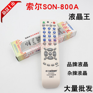 索尔SON-800A液晶王 万能电视机遥控器 品牌杂牌液晶遥控器通用