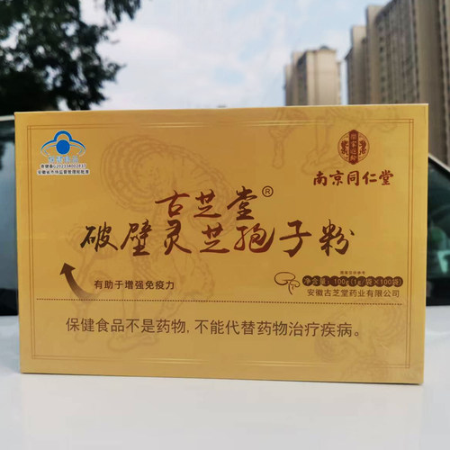 古芝堂破壁灵芝孢子粉正品100g