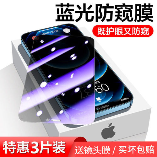 防窥抗蓝光钢化膜苹果钢化膜全屏