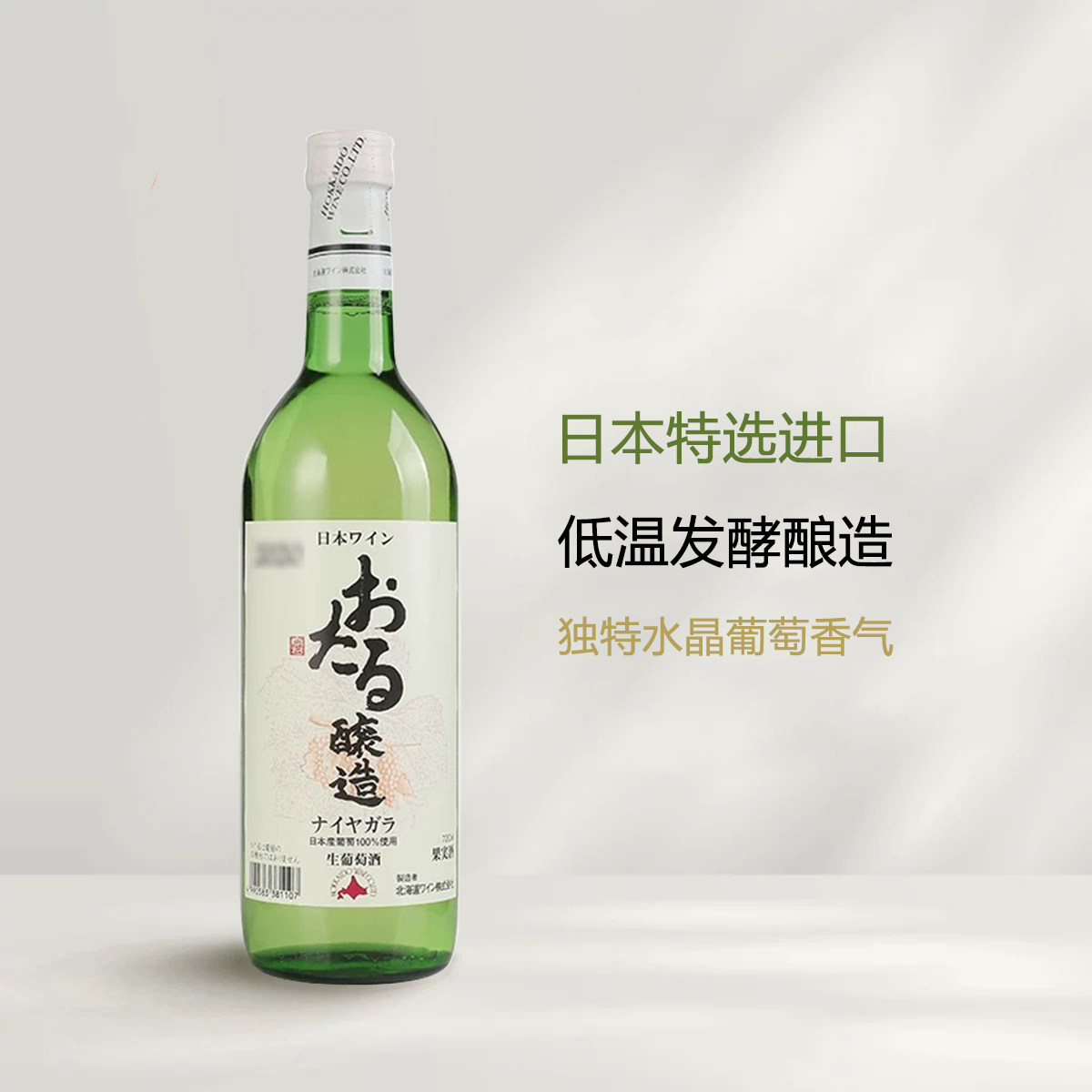 葡乐#日本进口北海道小樽Niagara生葡萄酒半甜型白葡萄酒正品现货