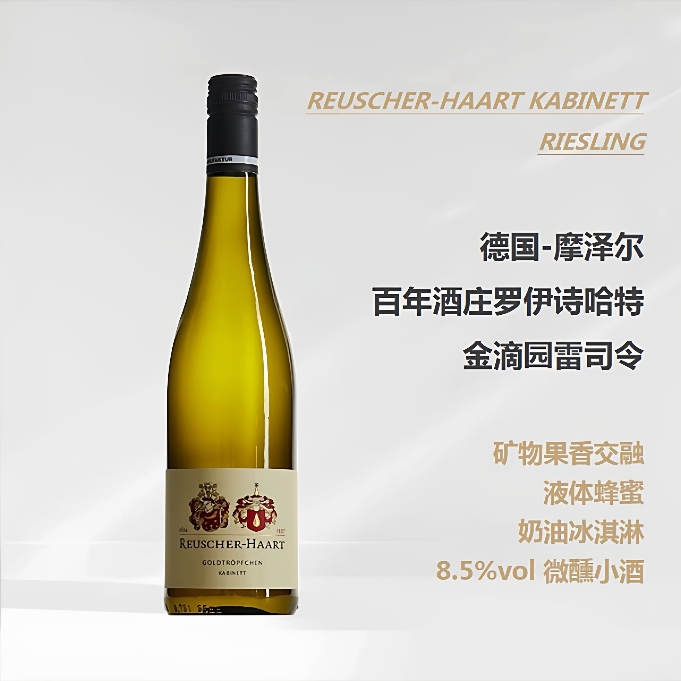 葡乐＃德国摩泽尔罗伊诗哈特金滴园QMP珍藏优质雷司令甜白葡萄酒