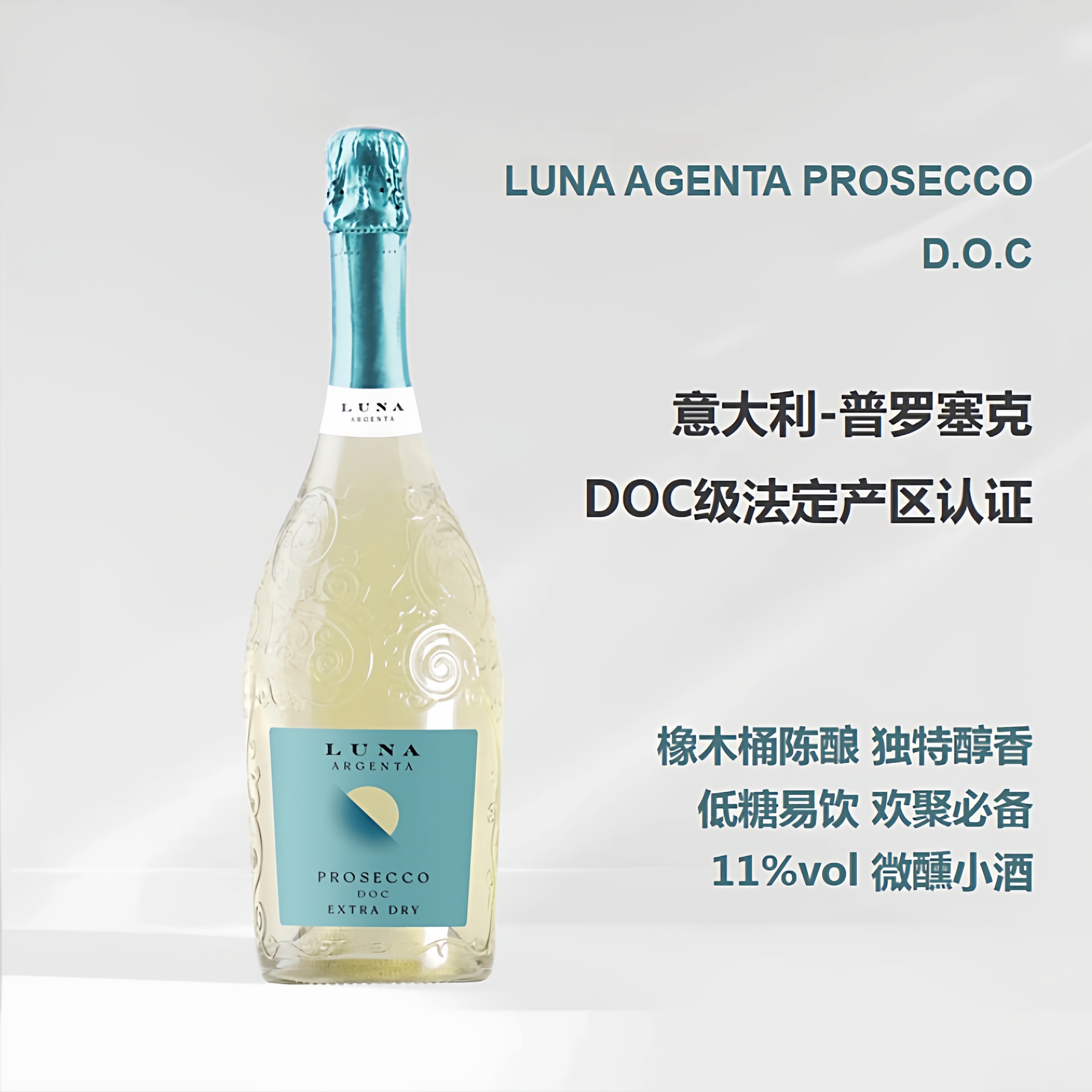 葡乐#意大利DOC级LUNA ARGENTA普罗塞克干型起泡白葡萄酒750ml