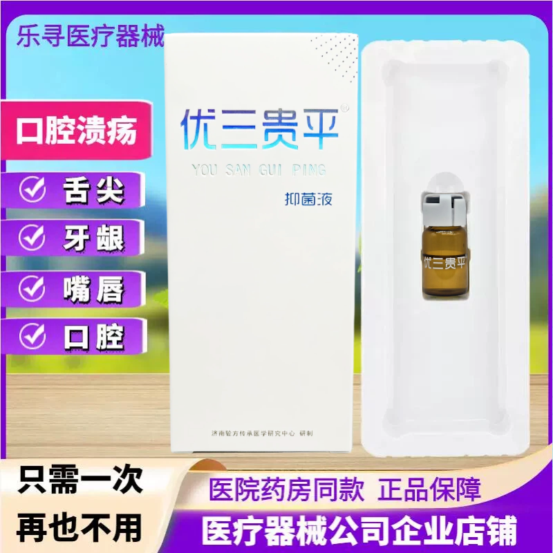 【医院同款】优三贵平溃速宁口腔一点灵嘴烂口疮上火起泡2ml