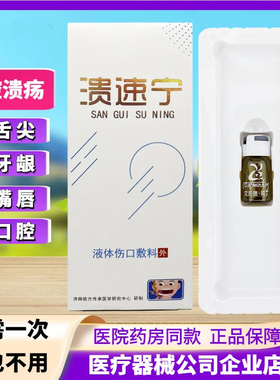【医院同款】溃速宁口腔溃疡一点灵嘴烂口疮上火起泡2ml
