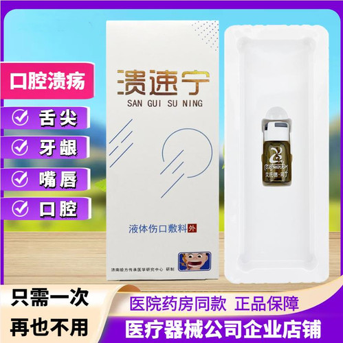 【医院同款】溃速宁口腔溃疡一点灵嘴烂口疮上火起泡抑菌液2ml