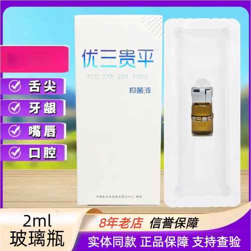 【医院同款】优三贵平溃速宁口腔2ml