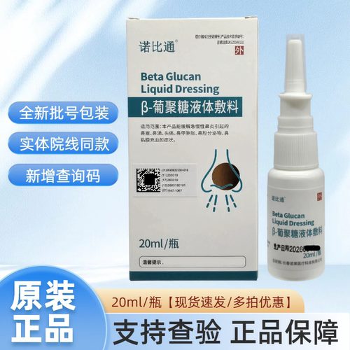诺比通β-葡聚糖液体敷料20ml鼻喷剂