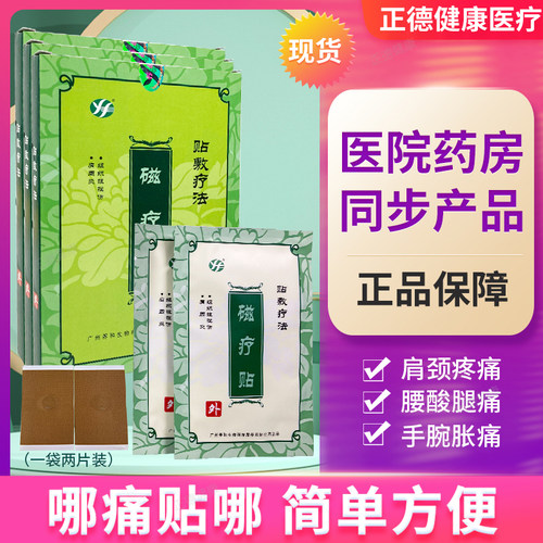 广州生物磁疗贴肩周炎软组织扭挫