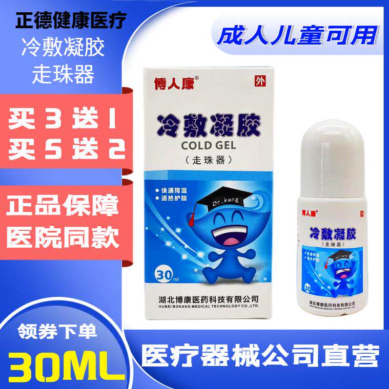 博人康冷敷凝胶退热走珠器医用退冷热敷器具（器械）