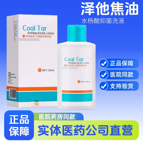 泽他焦油水杨酸抑菌洗液100ml /盒