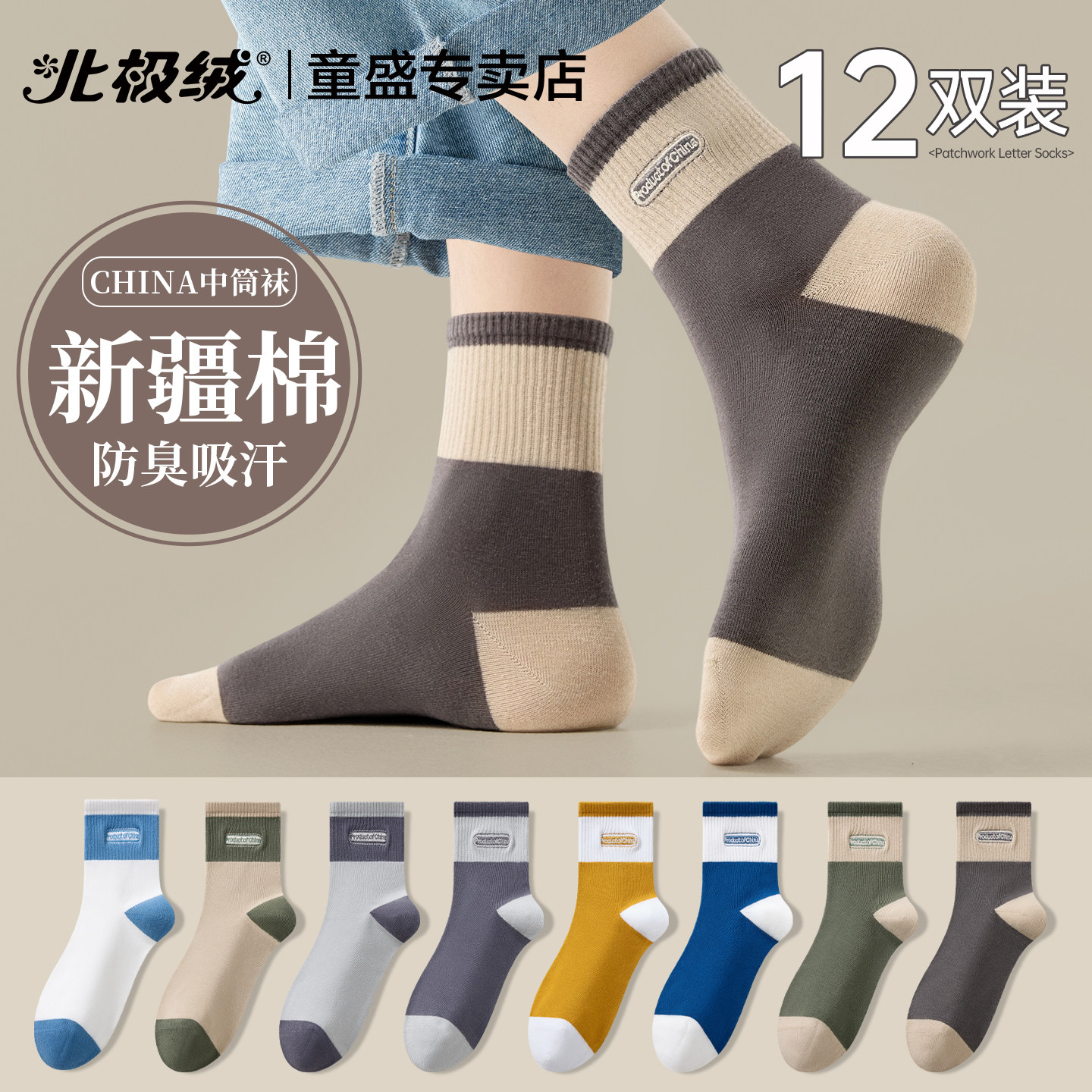 北极绒袜子男士抗菌吸汗防臭中筒