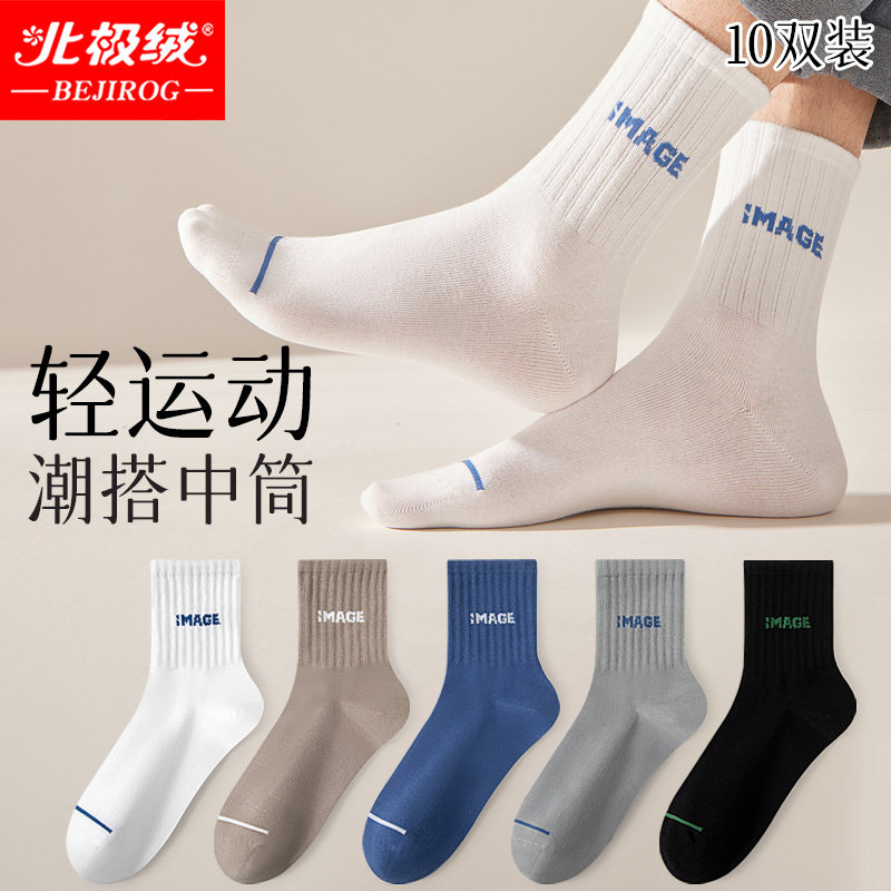 北极绒中筒袜男防臭吸汗休闲百搭