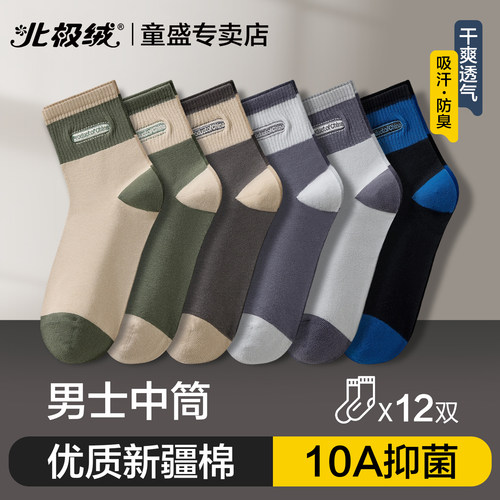 北极绒袜子男士抗菌防臭中筒长袜