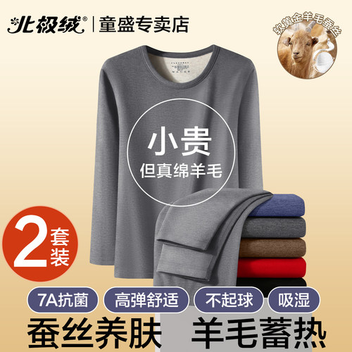 北极绒保暖内衣男士加厚羊毛蚕丝