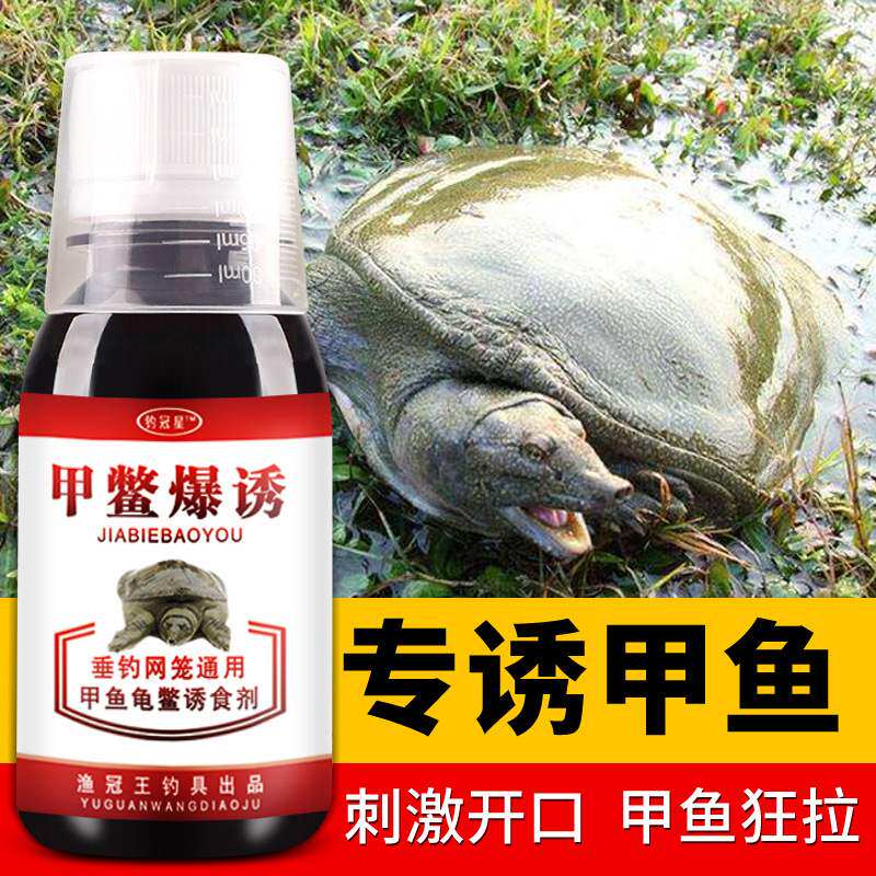 钓甲鱼小老鳖饵料诱食剂诱聚剂王八诱饵水鱼鳖脚鱼老鳖甲鱼狂提