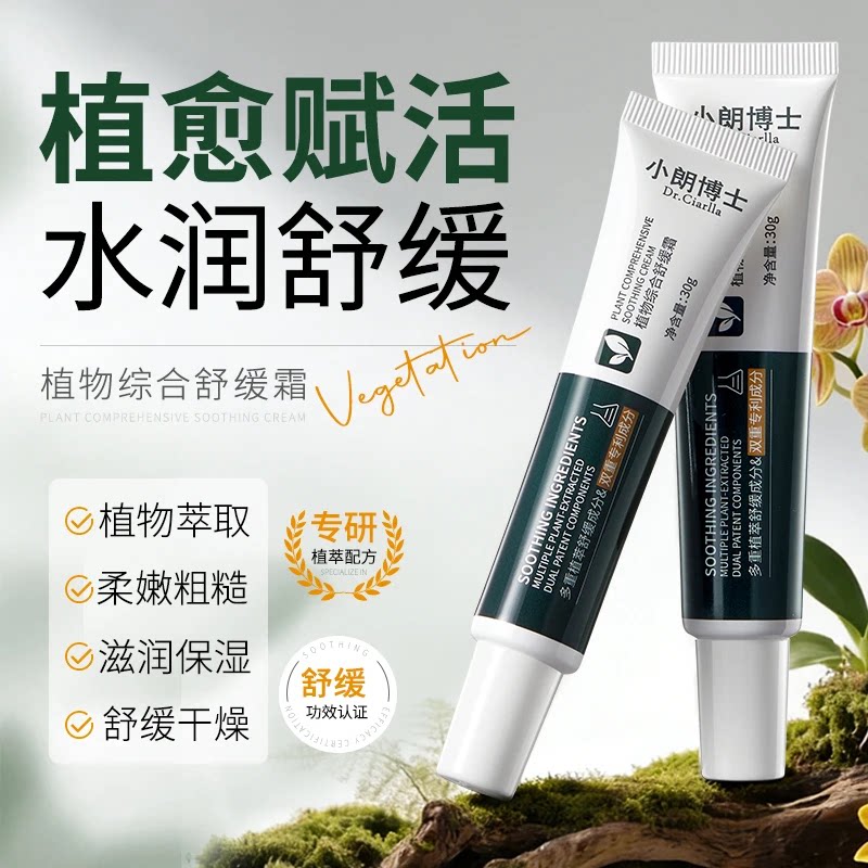 小朗博士厚脸皮霜植物综合舒缓霜稳肤嫩泽淡化痘印保湿补水精华