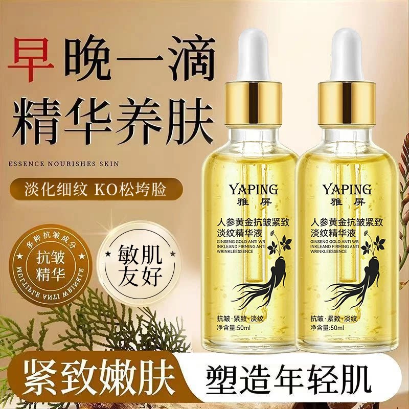 雅屏人参黄金保湿精华淡纹精华液补水提亮肤色焕颜抗皱修护水润