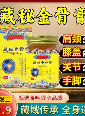 【拍1发2】正宗藏方金骨膏 颈肩关节膝盖等适用 深入渗透-HLL