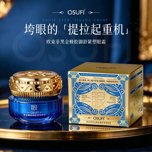 OUSHUFEI/欧束菲黑金蜂胶御龄紧塑眼霜抗皱紧致淡纹保湿眼袋眼纹