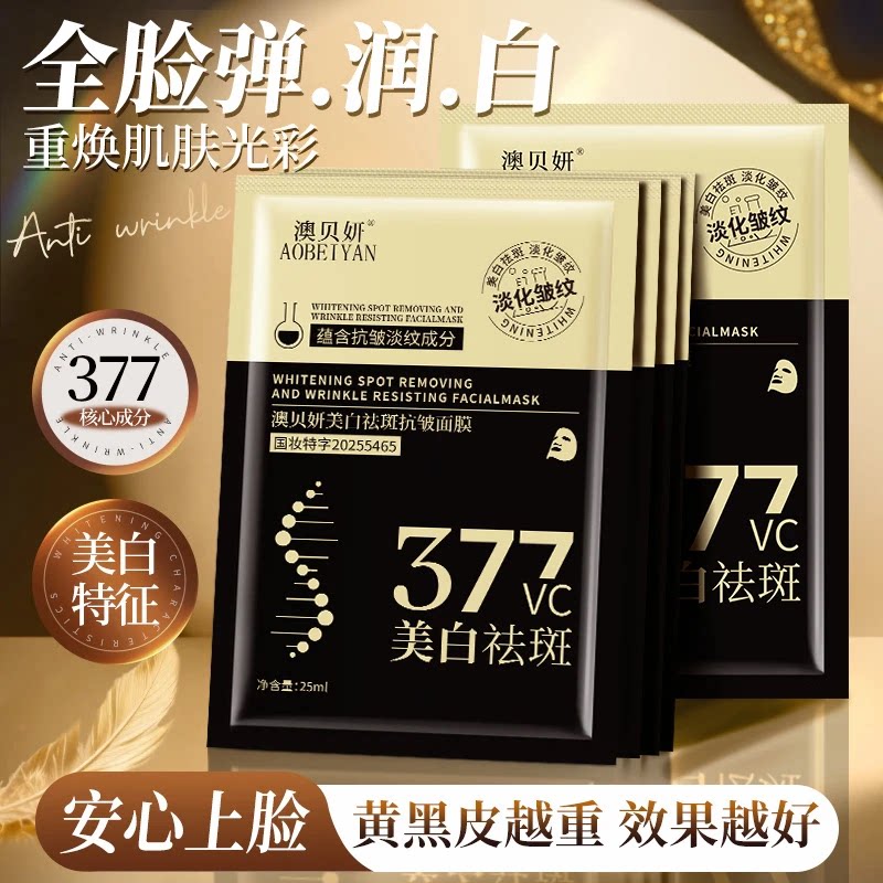 50片澳贝妍377黑金版美白祛斑紧致抗皱水光面膜修护补水面膜男女