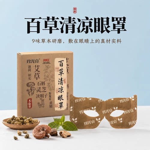 珍光亮草本配方清凉舒缓百草清凉眼罩石斛灵芝润护放松 ZGL-1