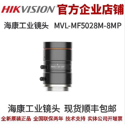 海康工业镜头MVL-MF5028M-8MP