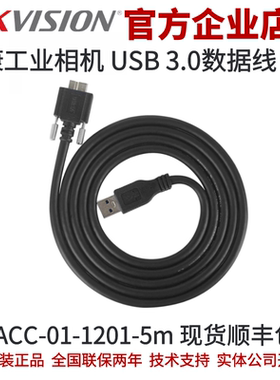 MV-ACC-01-1201-5m 海康工业相机正品USB线 海康相机 USB线数据线