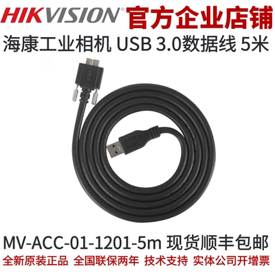 MV-ACC-01-1201-5m 海康工业相机正品USB线 海康相机 USB线数据线