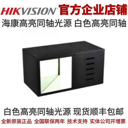 海康白色高亮同轴光源