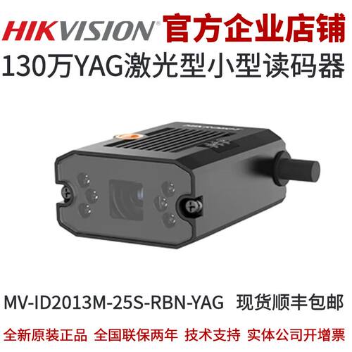 海康智能读码器MV-ID2013M-25S-RBN-YAG 130万YAG激光极小型