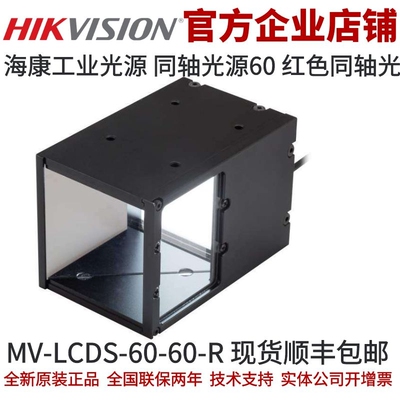 同轴光源MV-LCDS-60-60-R 红色海康工业光源同轴光源红色同轴光源
