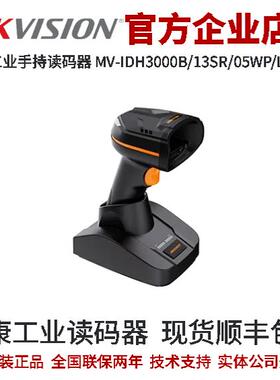 海康手持读码器MV-IDH3000B/13SR/05WP/LS/PM 工业级无线手持读码