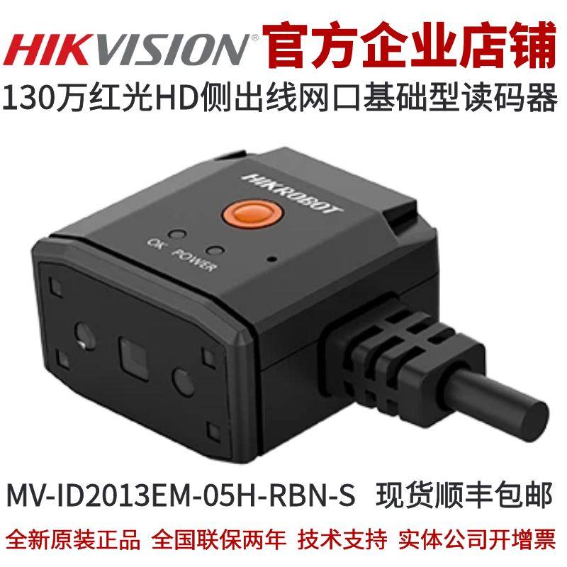 海康智能读码器MV-ID2013EM-05H-RBN-S 130万HD红光网口基础型
